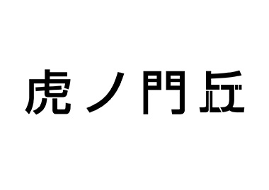 高輪ゲートウェイ 高輪門 JR東日本 新駅