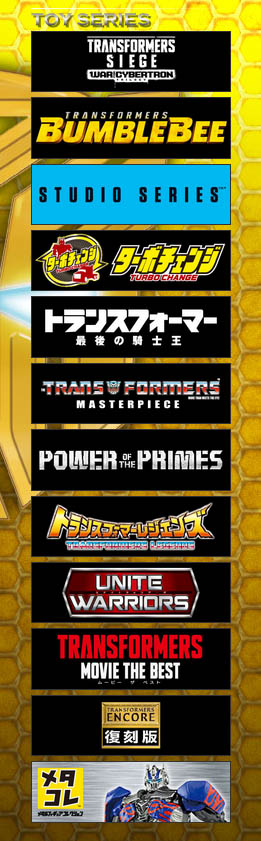 トランスフォーマーシージ インタビュー