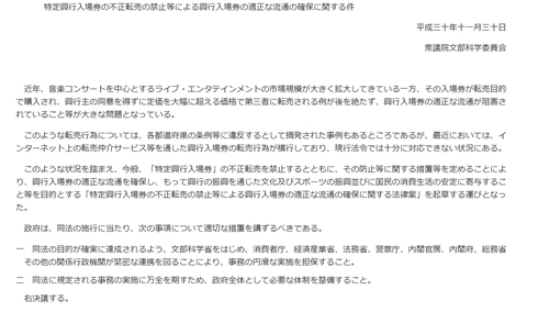 チケット転売規制法