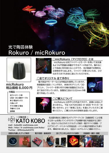 螺旋丸 作れる micRokuro KATOKOBO 光ファイバー