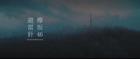 ロケ地探訪 ロケ地巡り 避雷針 平手友梨奈 欅坂46