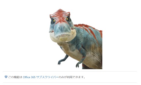 Word for Office 365 3d アニメーション 挿入 暴れまわるティラノサウルス
