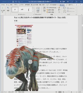 Word for Office 365 3d アニメーション 挿入 暴れまわるティラノサウルス