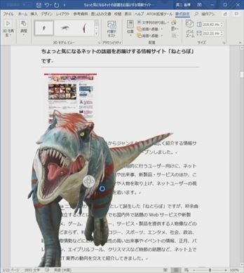 Word for Office 365 3d アニメーション 挿入 暴れまわるティラノサウルス