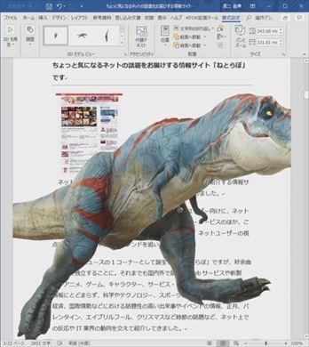 Word for Office 365 3d アニメーション 挿入 暴れまわるティラノサウルス