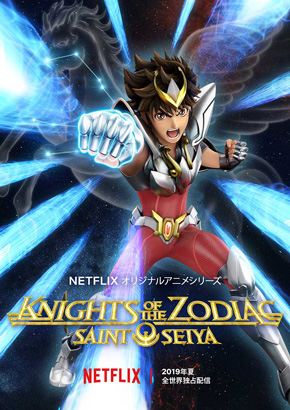 聖闘士星矢 Netflix ティーザービジュアル