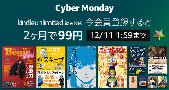 サイバーマンデー Kindle Unlimited