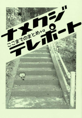同人誌 シャッツキステ ナメクジ テレポート まとめ 研究