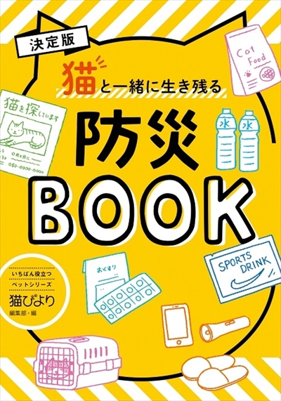 猫と一緒に生き残る防災BOOK