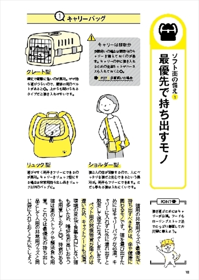 猫と一緒に生き残る防災BOOK