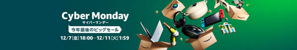 サイバーマンデー Amazon