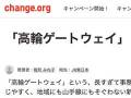 山手線の新駅名「高輪ゲートウェイ」撤回を求める反対署名、1万人を超える　「とにかく高輪ゲートウェイだけはない」