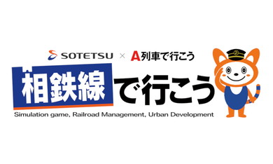 人気ゲーム「A列車で行こう」が相鉄線とコラボ