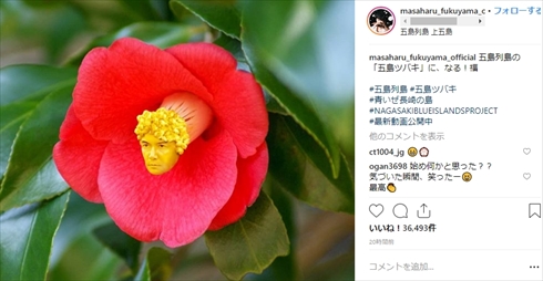 福山雅治 コラージュ 長崎 五島列島 五島ツバキ