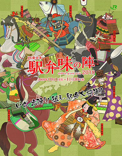 駅弁味の陣2018