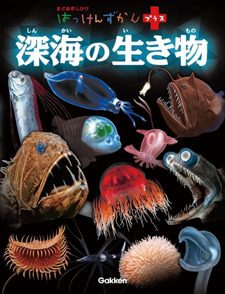 水深1万メートルにいる生き物は？ 楽しい仕掛けがいっぱいの図鑑