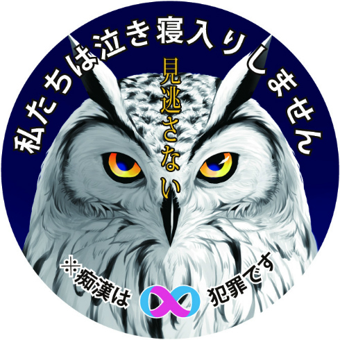 痴漢抑止バッジデザインコンテスト2018受賞作品