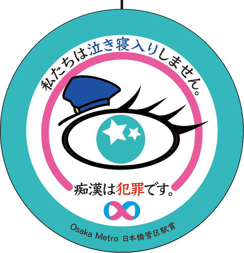 痴漢抑止バッジデザインコンテスト2018受賞作品