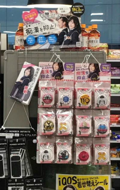 痴漢抑止バッジデザインコンテスト2018受賞作品