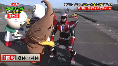 ゆるキャラレーシング