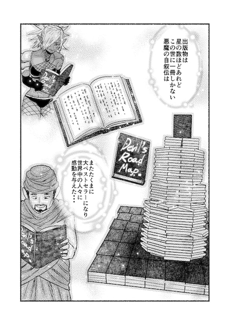 納豆まぜお 異世界 悪魔