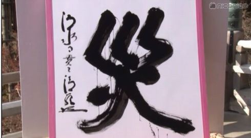 今年の漢字　2018