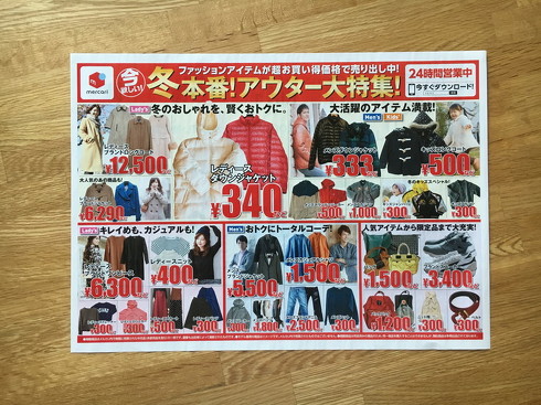 メルカリ折り込みチラシ