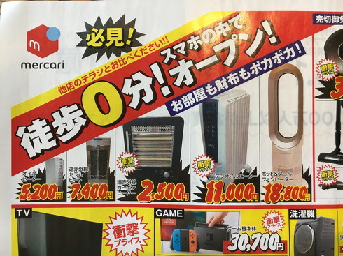 メルカリ折り込みチラシ