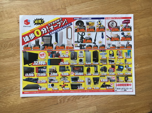 メルカリ折り込みチラシ