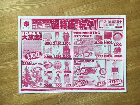 メルカリ折り込みチラシ