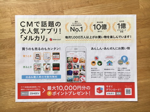 メルカリ折り込みチラシ