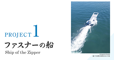 ファスナーの船