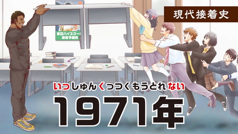 東亞合成 アロンアルフア アニメ 広告 くっつけ青春プロジェクト