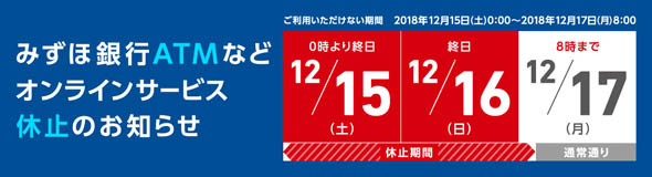 みずほ休止