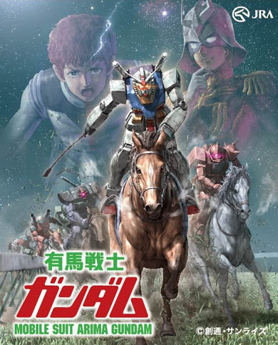 有馬戦士ガンダム