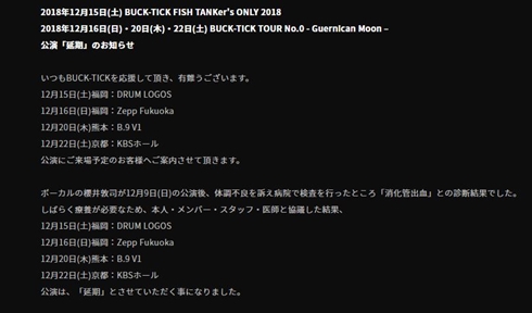 BUCK-TICK 櫻井敦司 消化管出血 公演延期 払い戻し 振替
