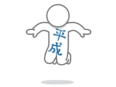 「平成JUMP」は未婚のまま平成の時代を飛び越えるという意味？　ネットの反応は