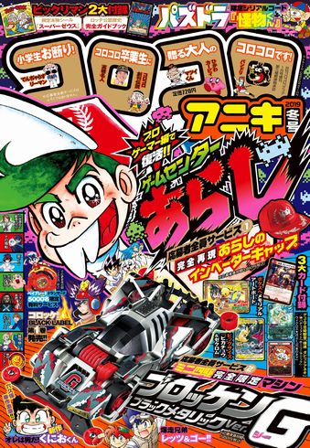 ゲームセンターあらし　プロゲーマー編　コロコロアニキ