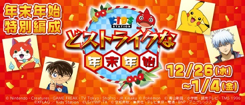 キッズステーション どストライク”な年末年始 ポケモン劇場版 名探偵コナン劇場版 銀魂」ポロリ編 銀ノ魂編全話