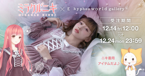 「ミラクルニキ」×「E hyphen world gallery」コラボアイテム