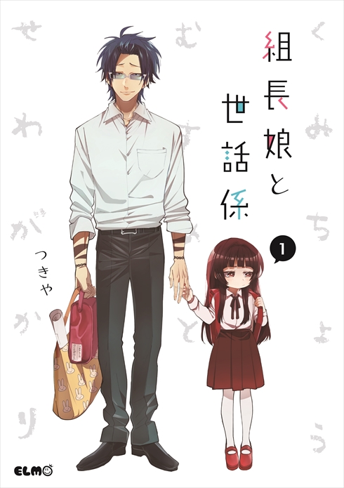 組長娘と世話係