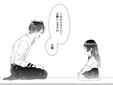 組長娘と世話係