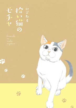 拾い猫のモチャ 猫 あるある 漫画 書籍化 Twitter 家族 お父さん にごたろ