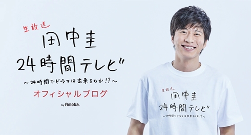 田中圭 24時間テレビ abematv 吉田鋼太郎 はるたん おっさんずラブ 黒澤部長