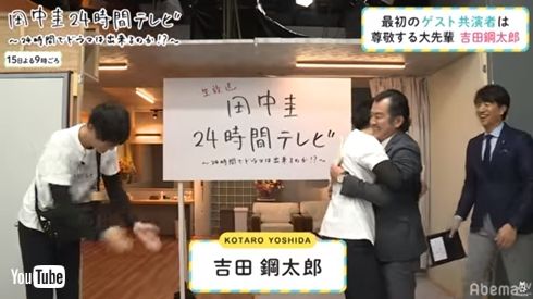 田中圭 24時間テレビ abematv 吉田鋼太郎 はるたん おっさんずラブ 黒澤部長
