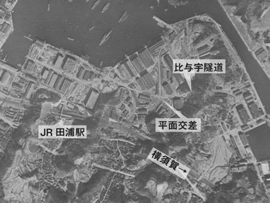 横須賀　トンネル　隧道　平沼義之　田浦　比与宇隧道　1949年　空中写真