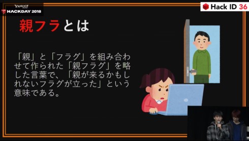 Yahoo! JAPAN Hack Day 2018 mon ban 親フラ