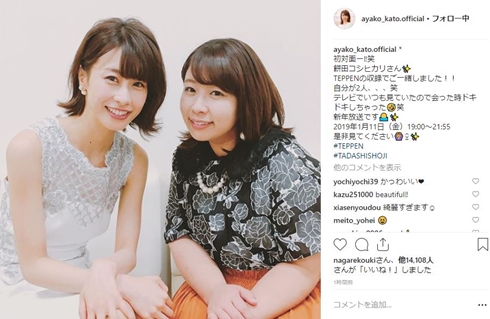 餅田コシヒカリ 加藤綾子 カトパン 初対面 似てる そっくり