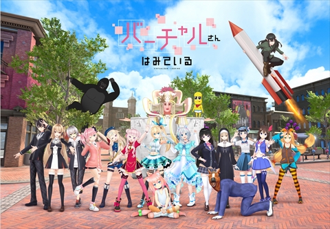 バーチャルさんはみている