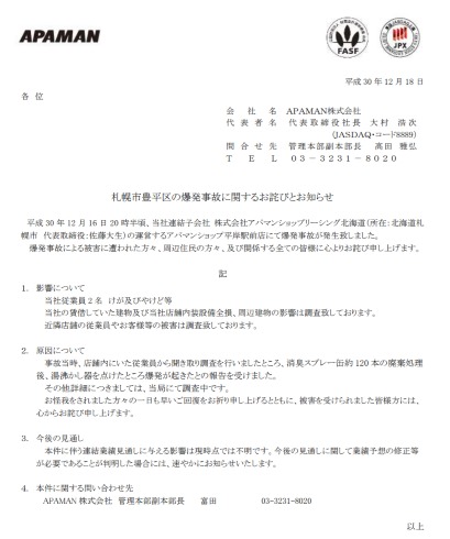 APAMAN アパマンショップリーシング北海道 アパマンショップ平岸駅前店爆発事故 消臭スプレー缶